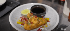 켄터키두부