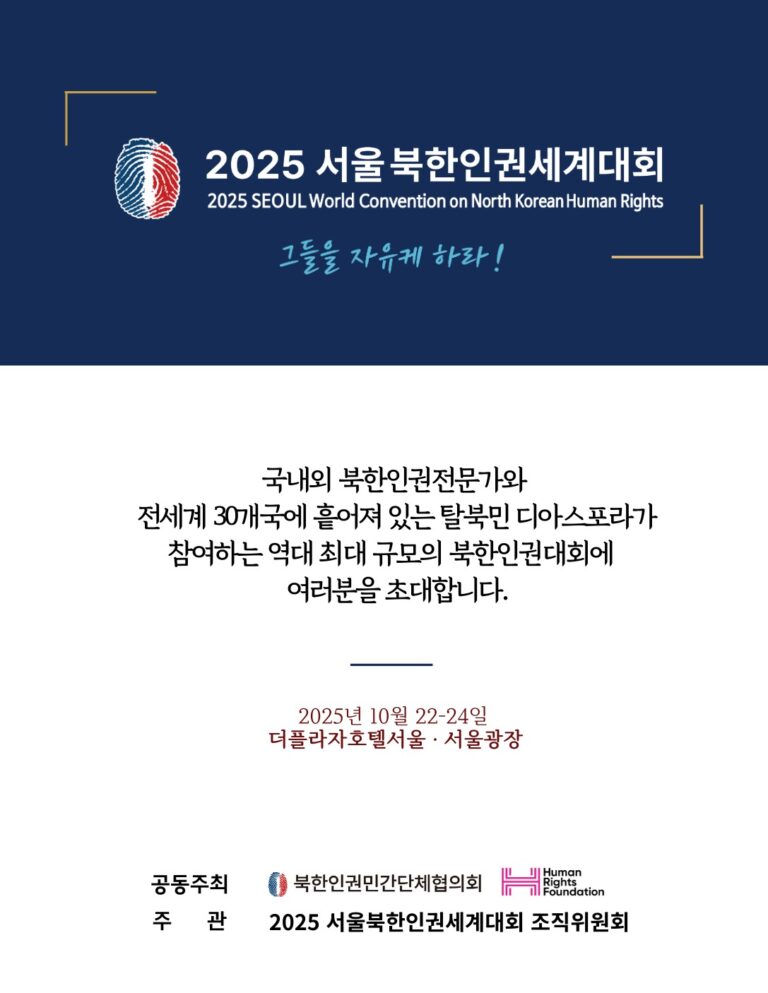 북한인권세계대회